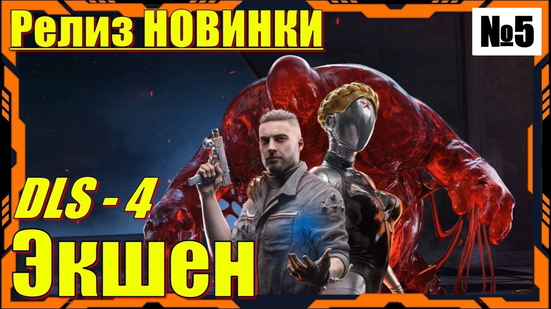 Atomic Heart 4 DLS Кровь на Хрустале - ПРОХОЖДЕНИЕ 5 серия