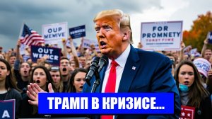 ТРЕВОЖНЫЕ ЗНАКИ ДЛЯ ТРАМПА КАКИЕ ПОСЛЕДСТВИЯ