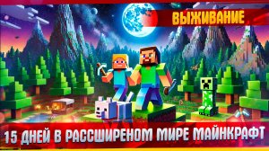 15 Дней ВЫЖИВАНИЯ в РАССШИРЕНОМ мире МАЙНКРАФТ.