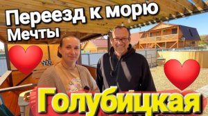 Счастливые люди. Мы бросили все в Анапе ради мечты! Лазурный берег, Ул. Прибрежная #Голубицкая