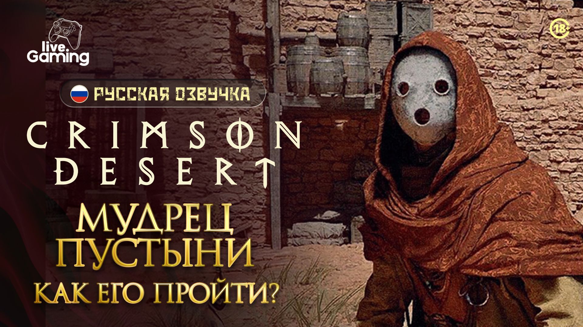 Что поможет победить Мудреца? ⮞ Crimson Desert [26]
