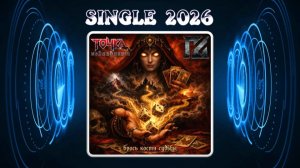 Точка Невозврата feat. Сергей Сорокин (Гробовая Доска) - Брось кости судьбы (2026)