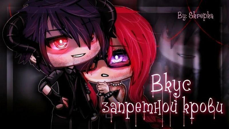 Озвучка сериала *вкус запретной крови*/гача лайф/гача клуб.