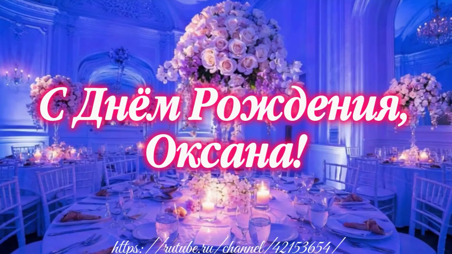 С Днём Рождения, Оксана!