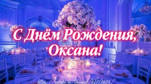 С Днём Рождения, Оксана!