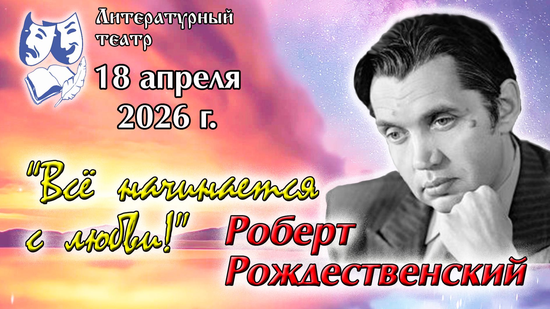 Р. Рождественский. 