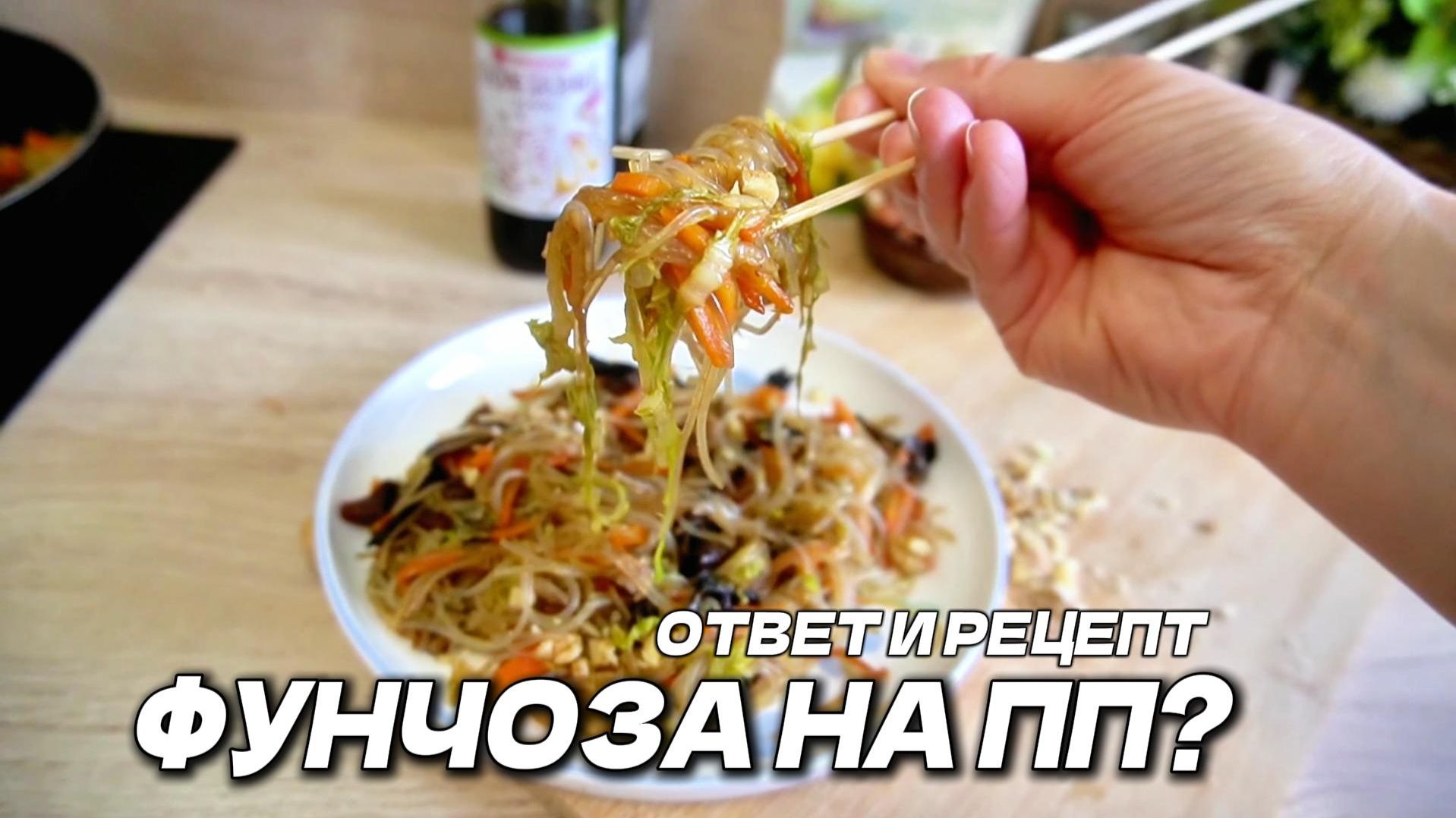 ФУНЧОЗА: ВКУСНО И БЕЗ ВРЕДА СЕКРЕТ ДЛЯ ДИАБЕТИКОВ И ПП