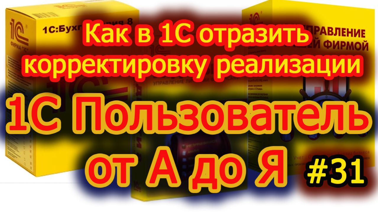 Урок 31 Как в 1С отразить корректировку Реализации