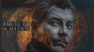 Высшая мера (2026) 2 сезон 1,2,3,4,5,6,7,8,9,10,11,12 серия обзор