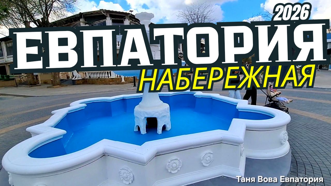 Евпатория меняется, сезон 2026 ❤️