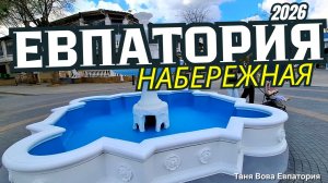 Евпатория меняется, сезон 2026 ❤️