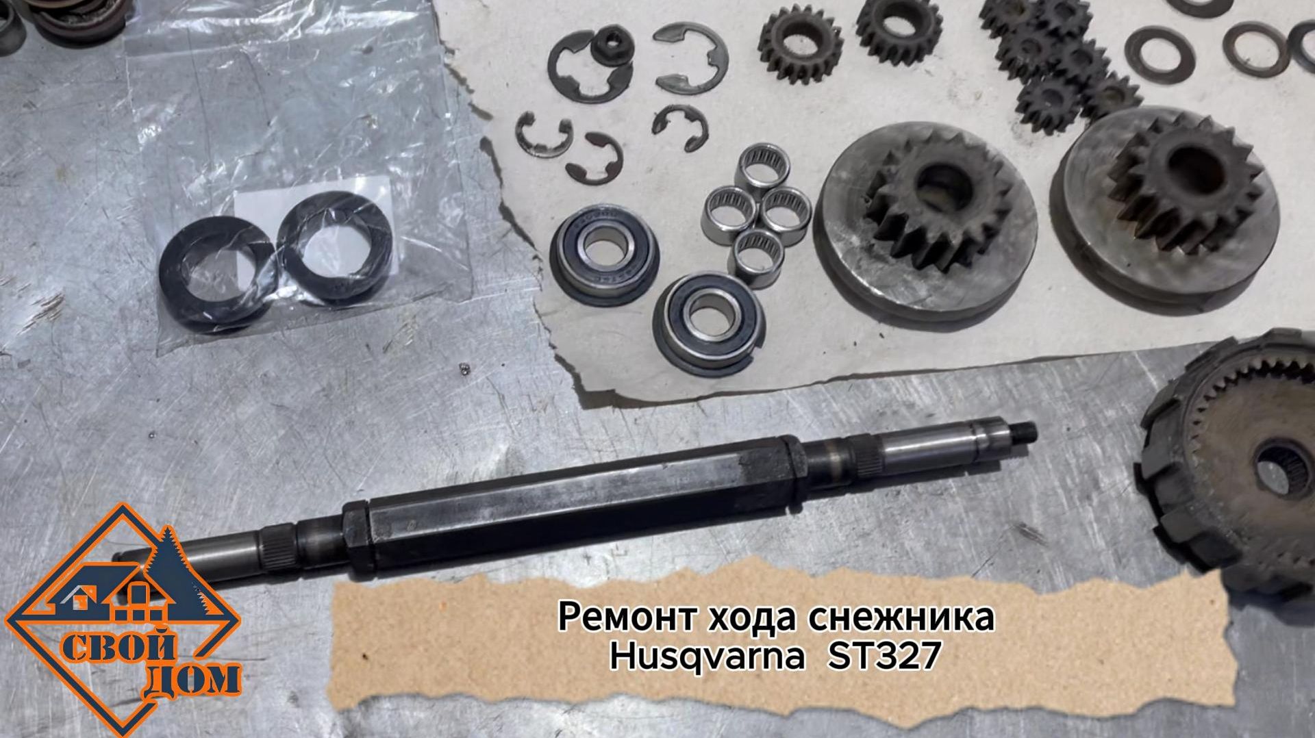 Ремонт ходовой снегоуборщика Husqvarna ST 327.