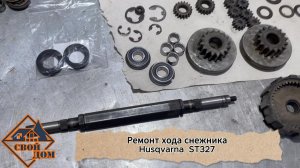 Ремонт ходовой снегоуборщика Husqvarna ST 327.