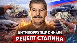 Как Сталин боролся бы с современной коррупцией в России?