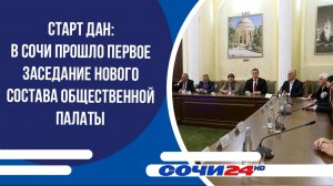 Старт дан: в Сочи прошло первое заседание нового состава Общественной палаты