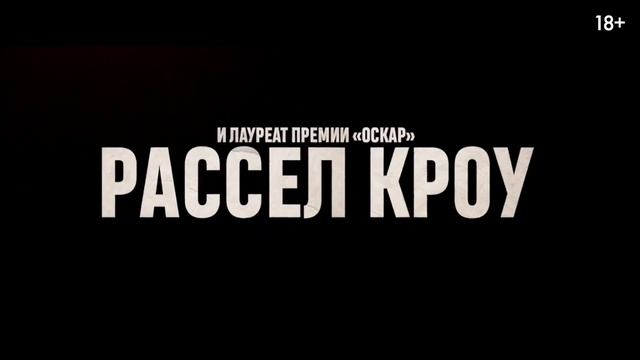 Бой со зверем — Русский трейлер (2026)