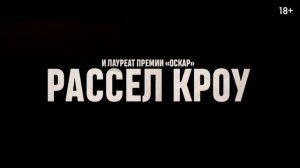 Бой со зверем — Русский трейлер (2026)