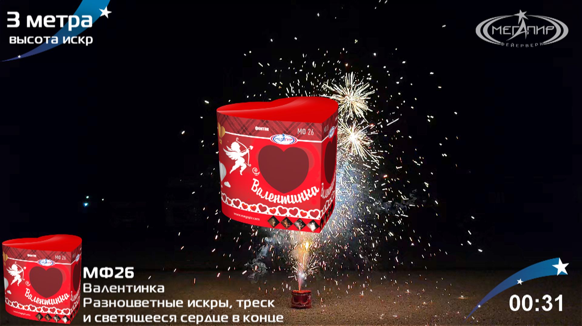 Фонтан пиротехнический Валентинка МФ26