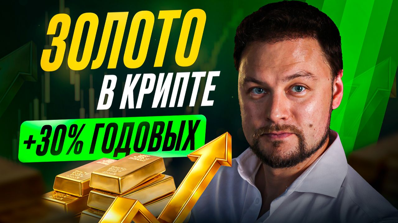 Как зарабатывать на золоте в DeFi: пассивный доход 20–30% годовых