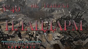 НЕ ГЕНЕРАЛ/ЧАСТЬ №40/ПЛАЦДАРМ/Terminator Dark Fate – Defiance