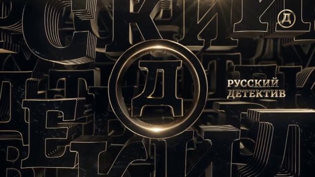 Выход с профилактики канала Русский детектив 15.04.2026