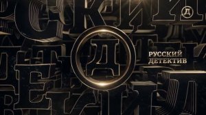 Выход с профилактики канала Русский детектив 15.04.2026
