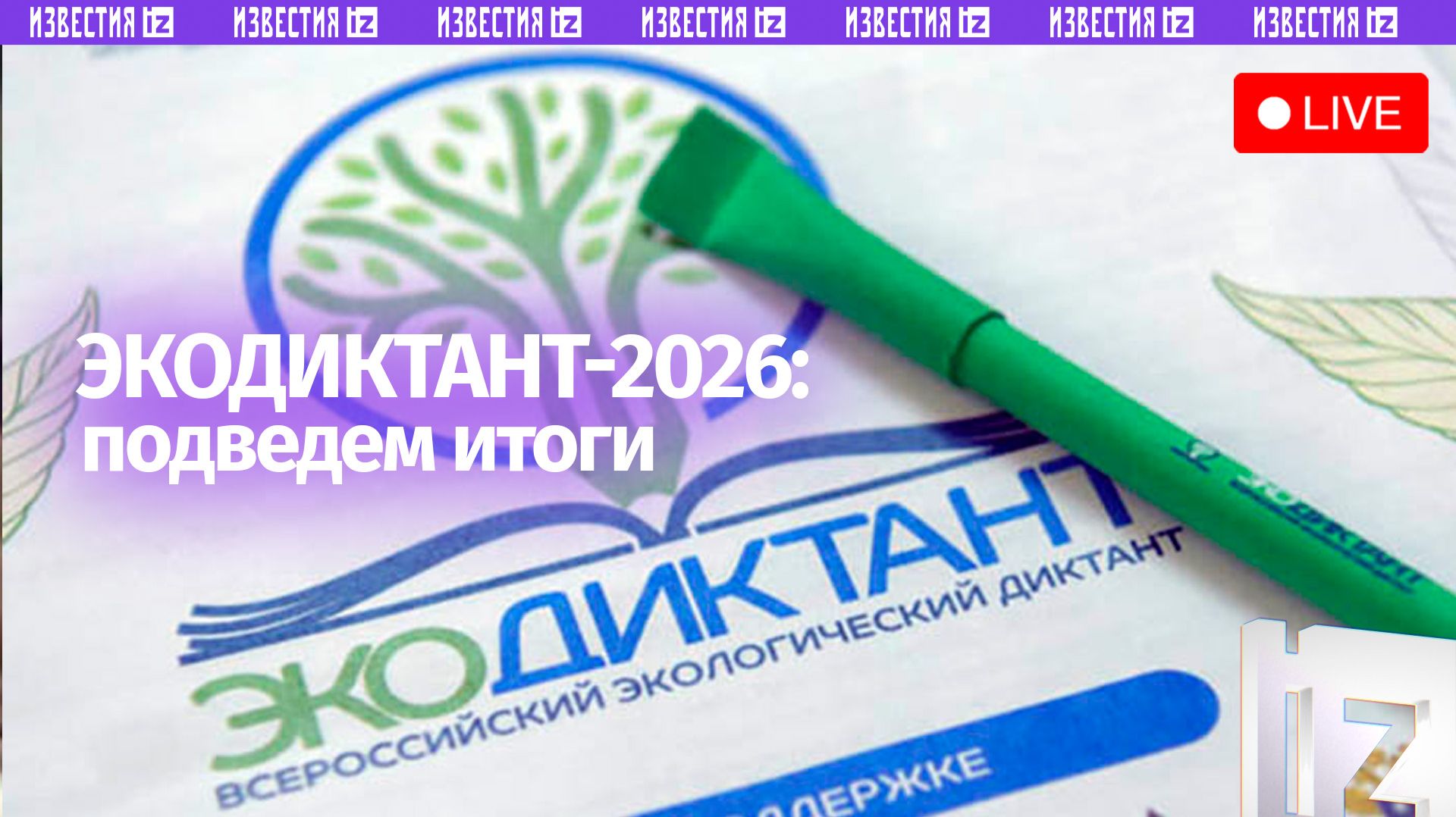 Предварительные итоги Экодиктанта-2026 / Пресс-конференция «Известий»