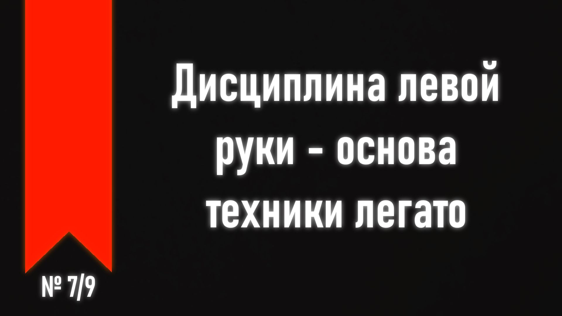 [ч.3 №7] Практические основы легатной техники.