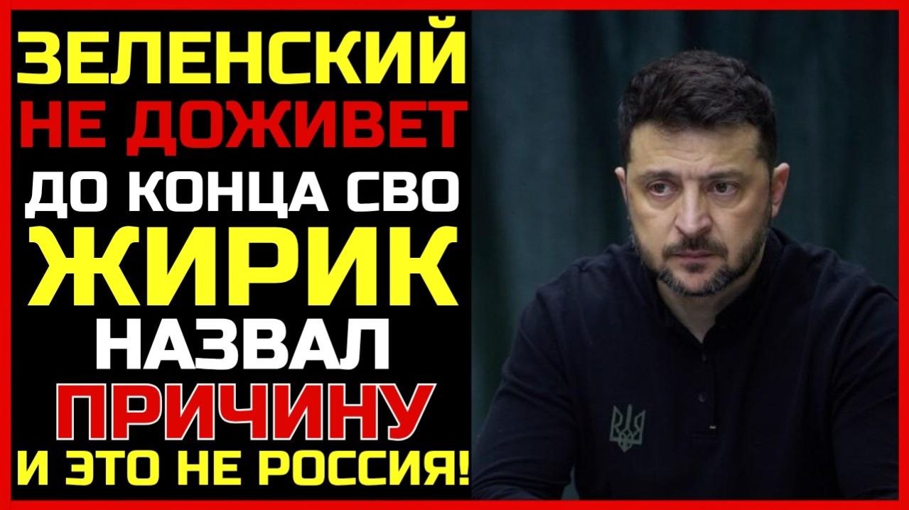Зеленский НЕ ДОЖИВЁТ до конца конфликта. Жириновский назвал причину