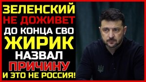 Зеленский НЕ ДОЖИВЁТ до конца конфликта. Жириновский назвал причину