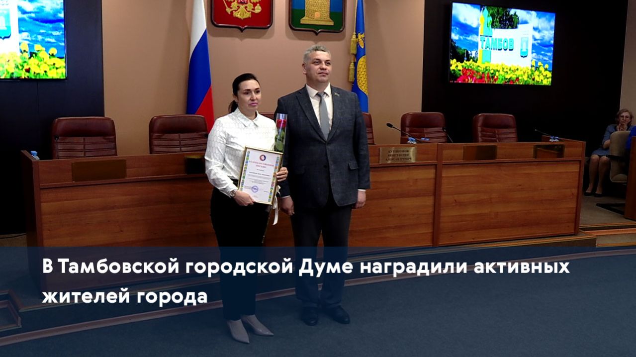 В Тамбовской городской Думе наградили активных жителей города