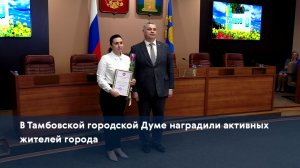 В Тамбовской городской Думе наградили активных жителей города