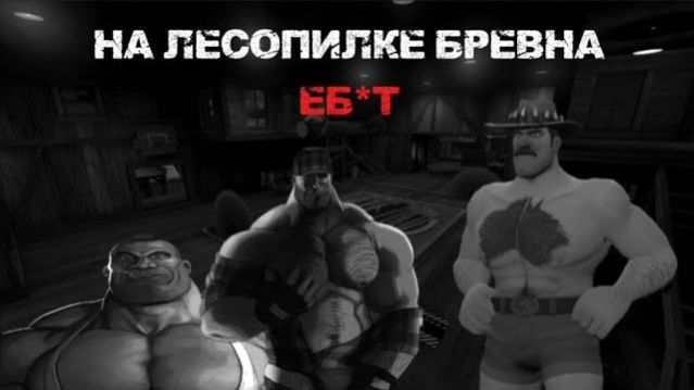 МГЕ СТРАШИЛКА   На лесопилке бревна е#ут