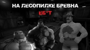 МГЕ СТРАШИЛКА   На лесопилке бревна е#ут