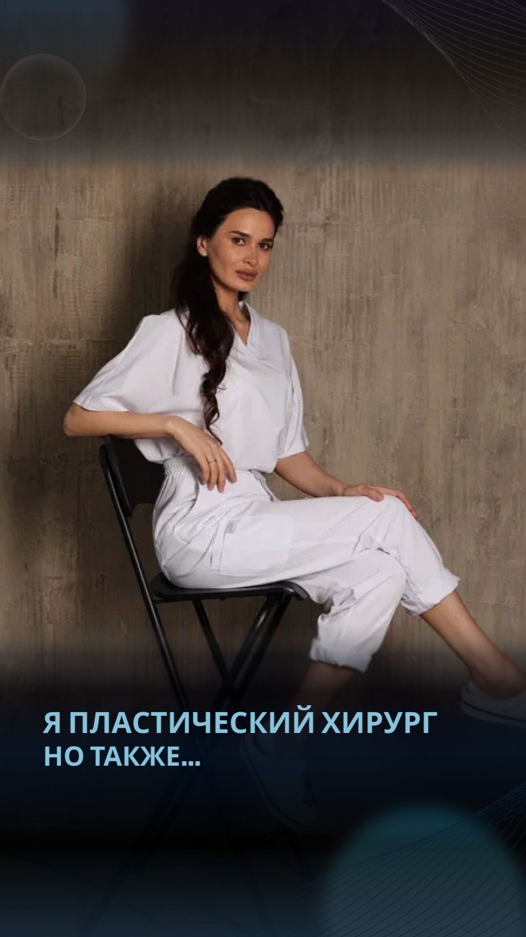 Я пластический хирург. Но также...