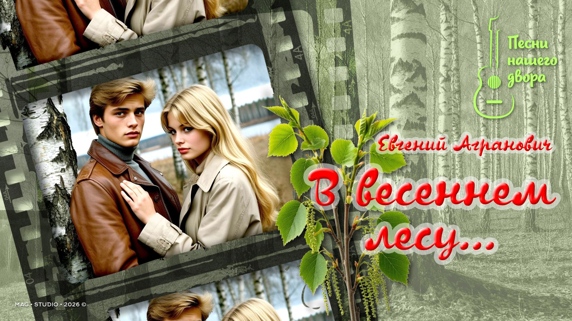 В весеннем лесу… / In The Spring Forest…