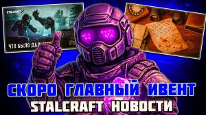 ГЛАВНЫЙ ИВЕНТ СЕЗОНА - УЖЕ СКОРО | ОТВЕТЫ РАЗРАБОТЧИКОВ - STALCRAFT НОВОСТИ