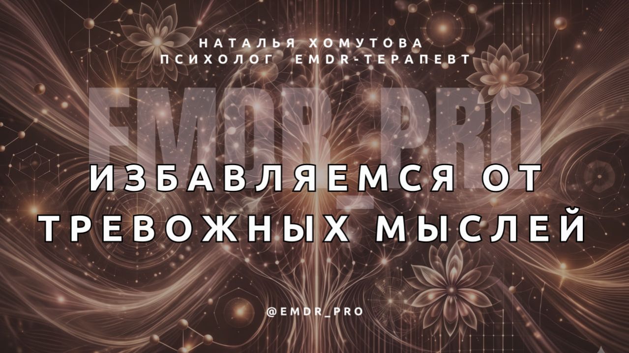 Тревога за будущее: как перестать накручивать себя | EMDR-практика