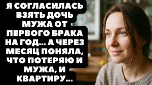 Пропиши мою дочь в своей квартире — сказал муж