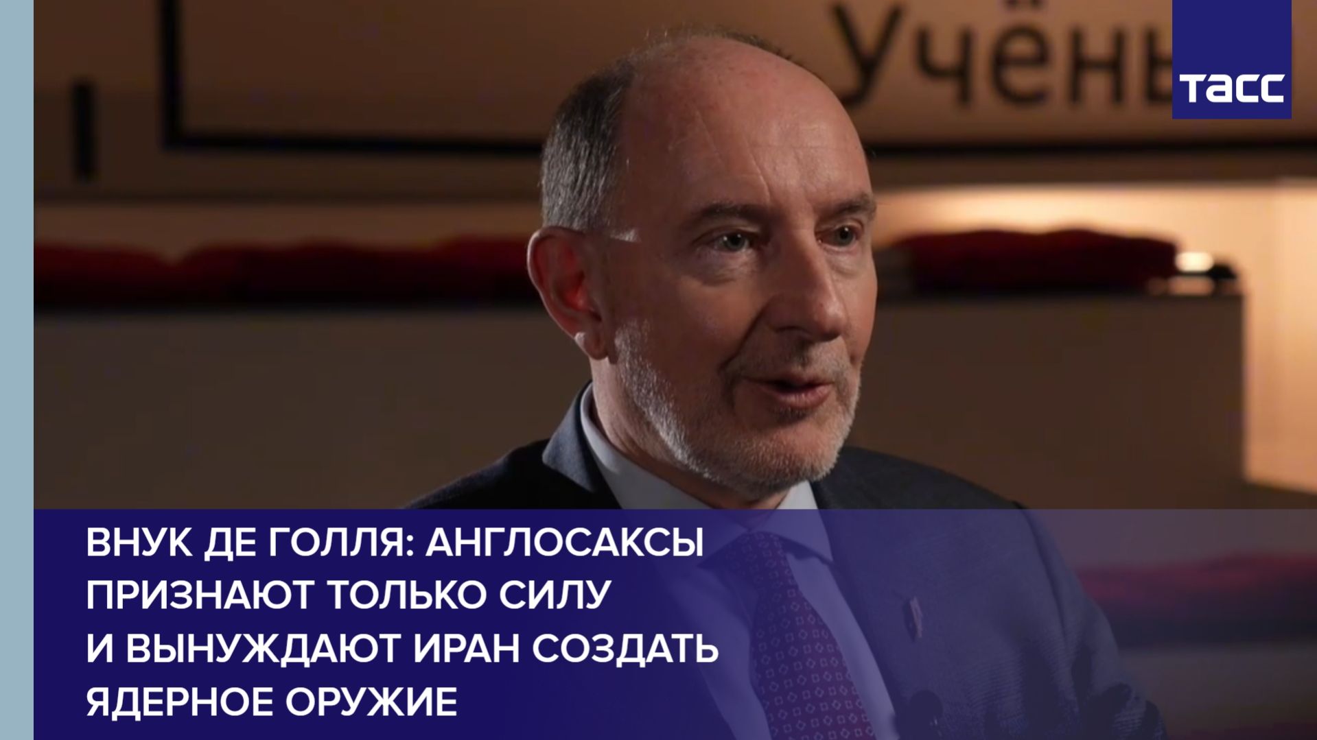 Внук де Голля: англосаксы признают только силу и вынуждают Иран создать ядерное оружие
