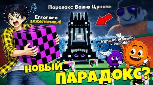 БРЕЙНРОТ ОШИБКА И НОВАЯ ПАРАДОКС БАШНЯ НА ПЕРВОАПРЕЛЬСКИЙ АДМИН АБЬЮЗ В СБЕГИ ОТ ЦУНАМИ в Роблокс!