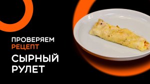 Мы попробовали сырный лаваш из TikTok…