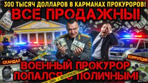 Военный прокурор и 300 тысяч долларов треш-скандал в Туле, который шокировал Россию.