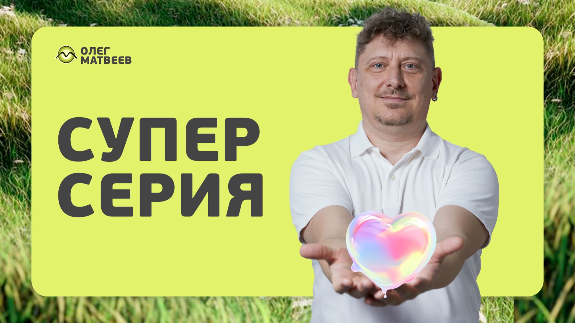 МАЯК суперсерии 005