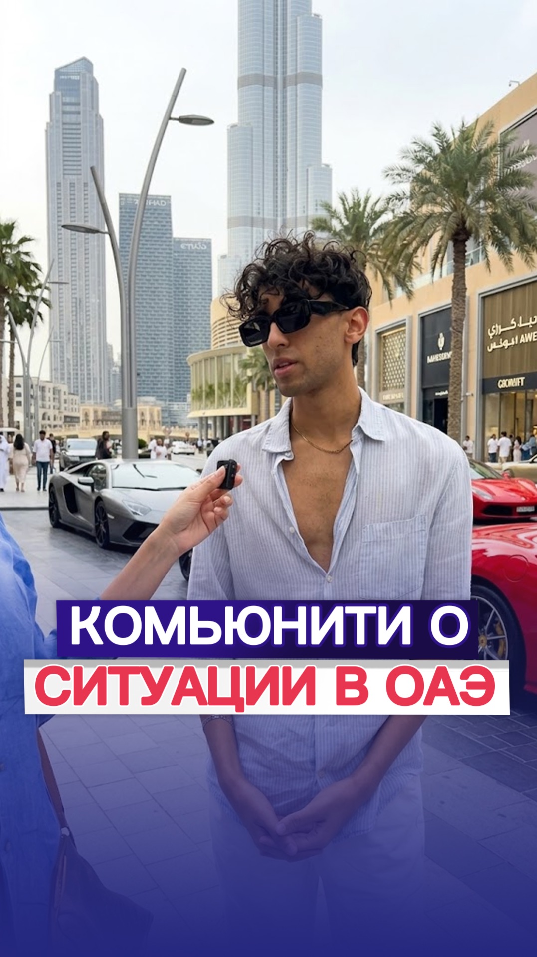 ОАЭ, как обстановка?