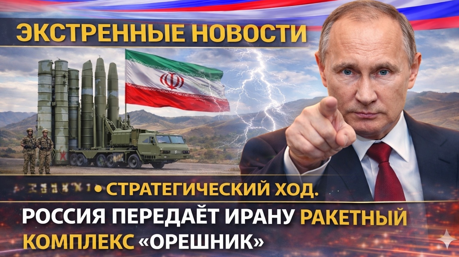 РОССИЯ ПЕРЕДАЁТ ИРАНУ РАКЕТНЫЙ КОМПЛЕКС «ОРЕШНИК». ПРЕЦЕДЕНТ БЕЛАРУСИ ПОВТОРЯЕТСЯ.