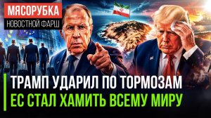 Трамп испугался ответки Ирана || МИД России отчитал ЕС || Москва готовит ответ НАТО