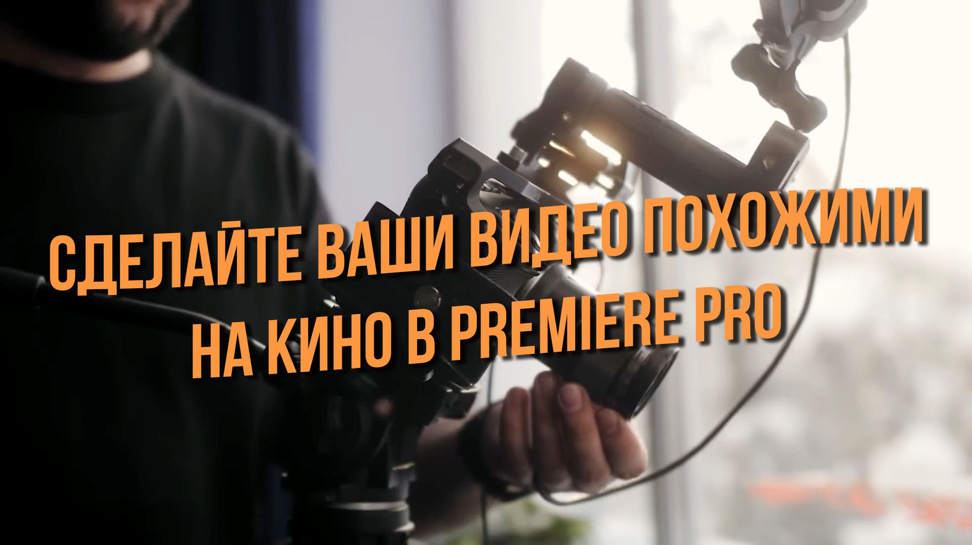Сделайте ваши видео похожими на кино в Premiere Pro