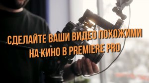 Сделайте ваши видео похожими на кино в Premiere Pro