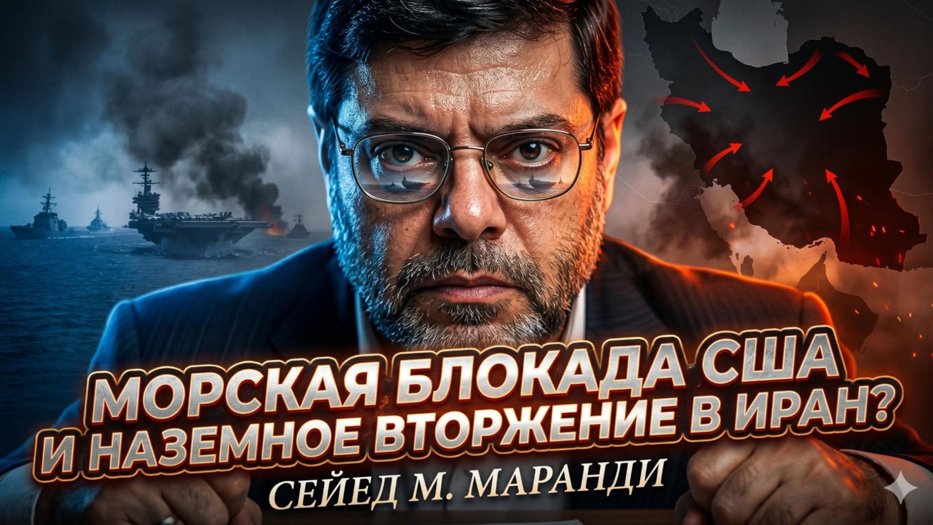 ⚓ Сейед Маранди | Блокада и вторжение в Иран – реальный план США?